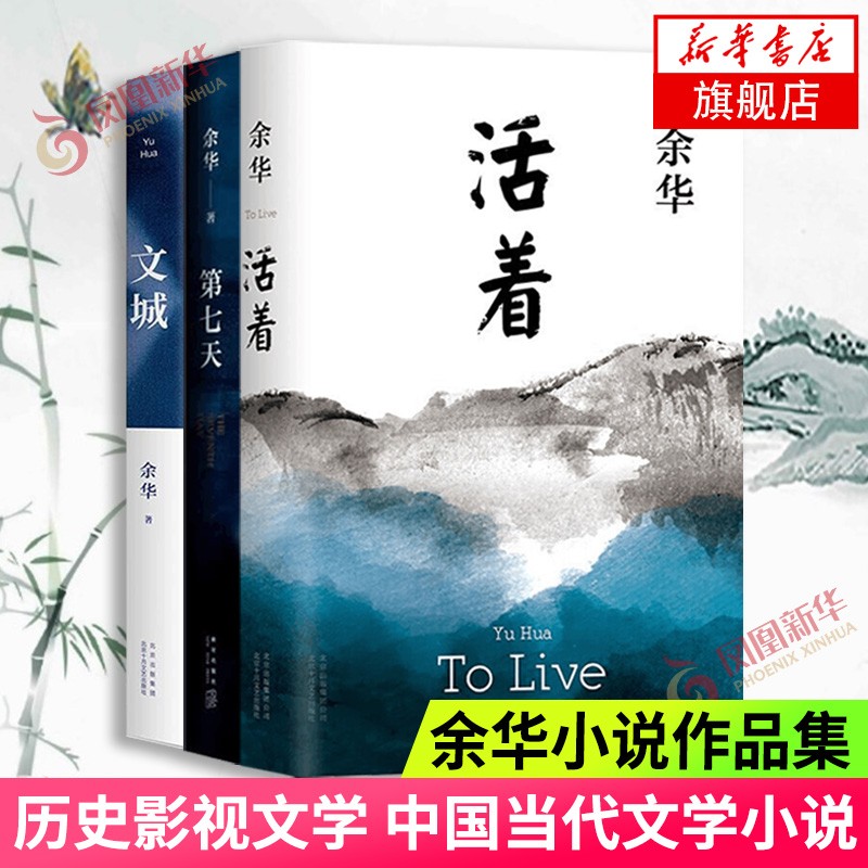 活着 精装版原著 余华小说作品集 另著 