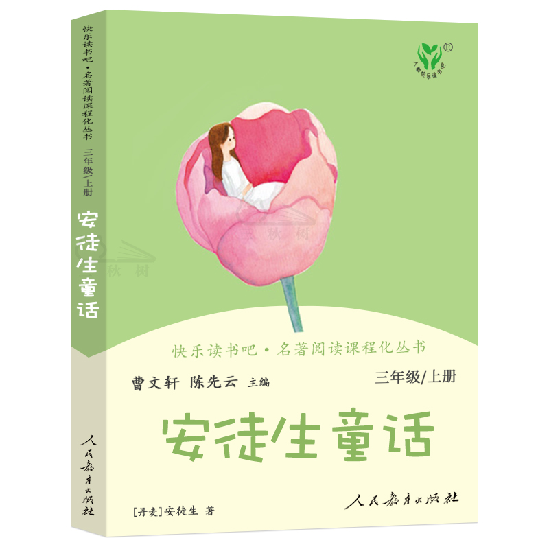 安徒生童话三年级上册人教版快乐读书吧小学生课外阅读书目人民教育