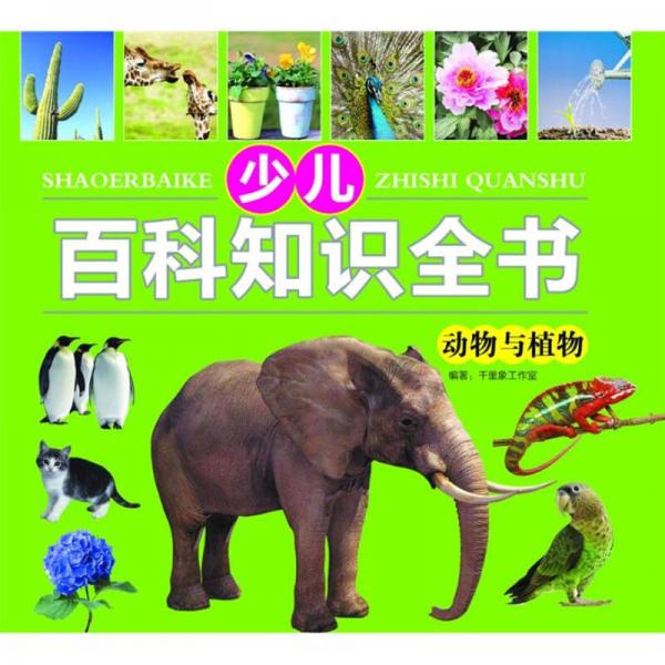 正版现货少儿知识百科全书:动物与植物