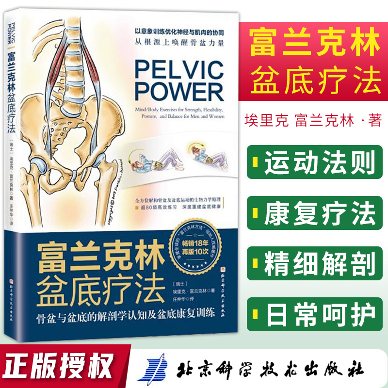 富兰克林盆底疗法骨盆与盆底的解剖学认知及盆底康复训练女性盆底学产后功能12周康复方案复原训练书籍强化盆底功能