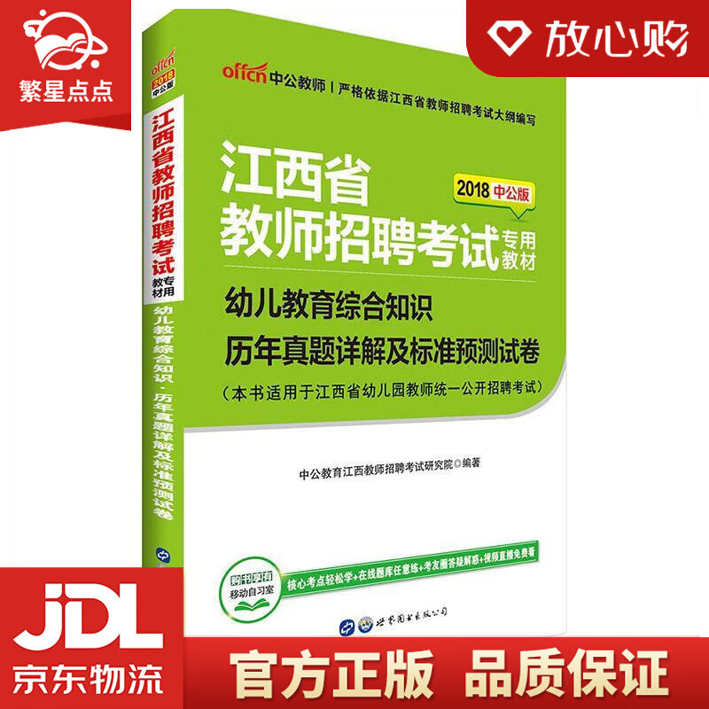 【新华书店正版图书】中公教育2021江西省教师招聘考试真题卷：幼儿教育综合知识历年真题详解及 正版图书