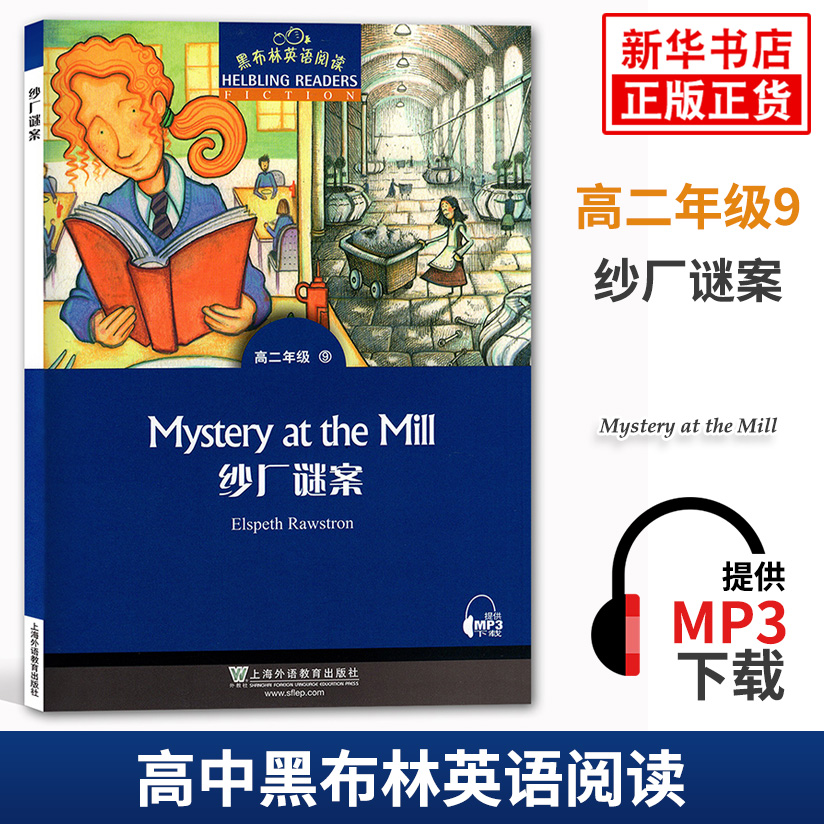 【单本套装自选】黑布林英语阅读 高二2年级 高二9.纱厂谜案 定价：25