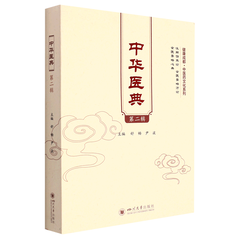 中华医典(第2辑)/健康成都中医药文化系列