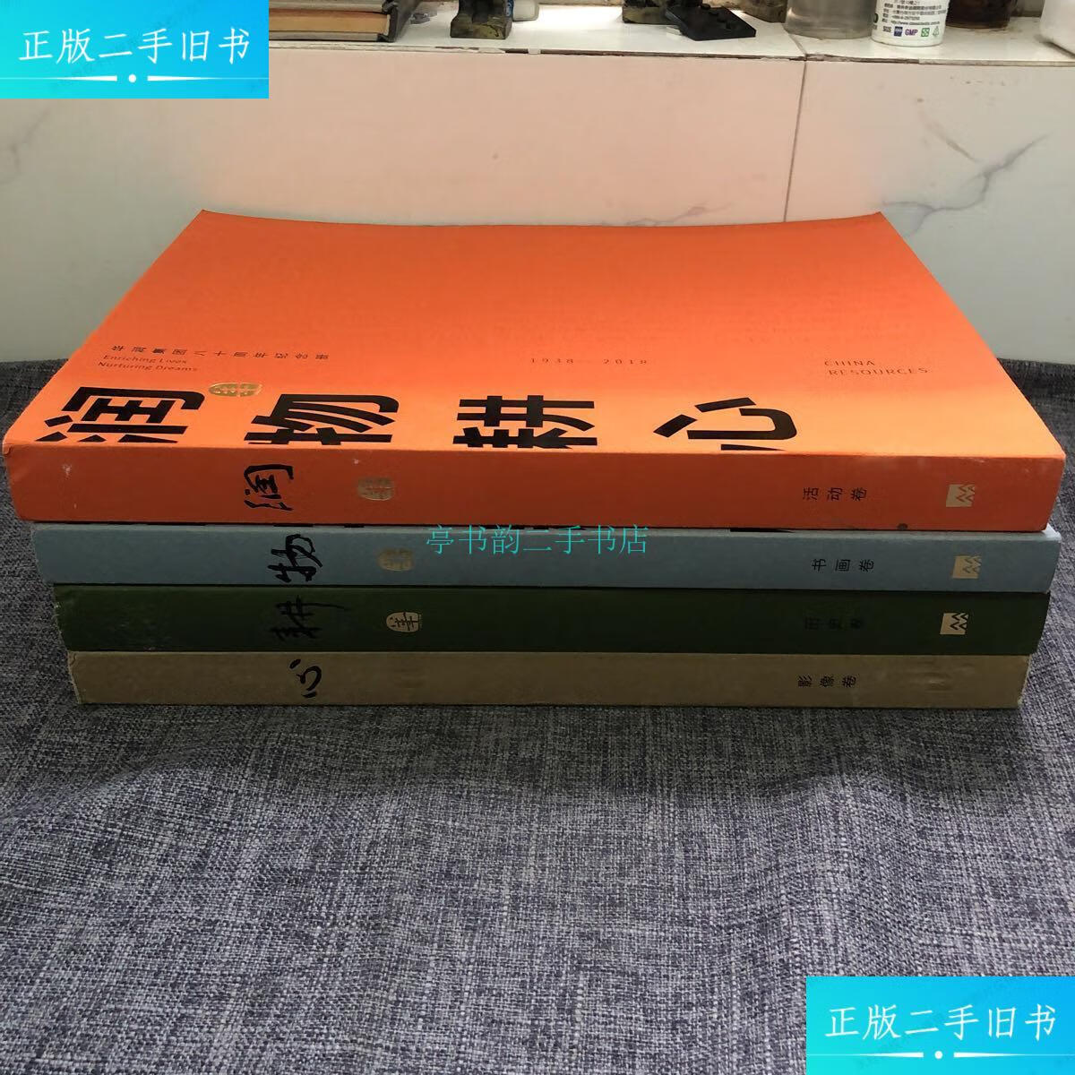 【二手9成新】润物耕心华润公司 华润公司