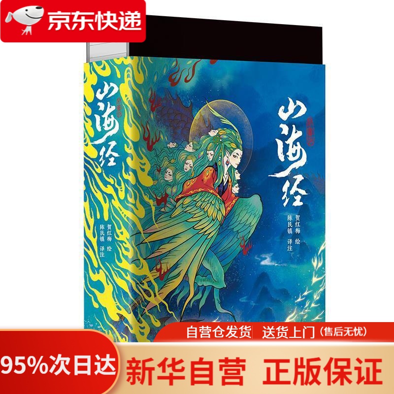 【新华书店正版】山海经-全注全译全彩珍藏版 陈民镇 译,贺红梅 绘 岳麓书社 9787553810942
