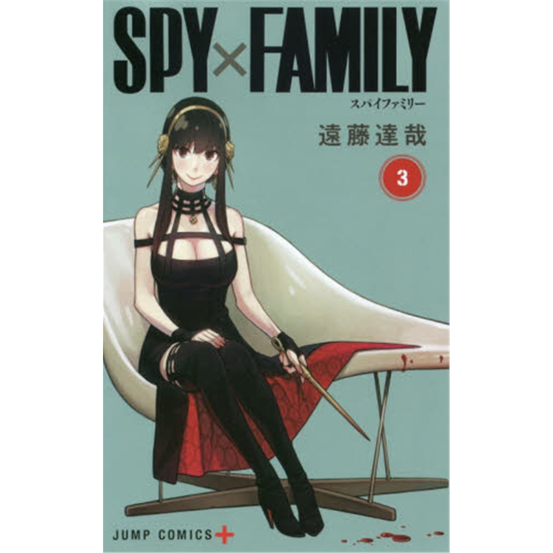 进口日文 漫画 间谍过家家 3 ＳＰＹ×ＦＡＭＩＬＹ ３ 日文原版 间谍家家酒 远藤达哉 集英社