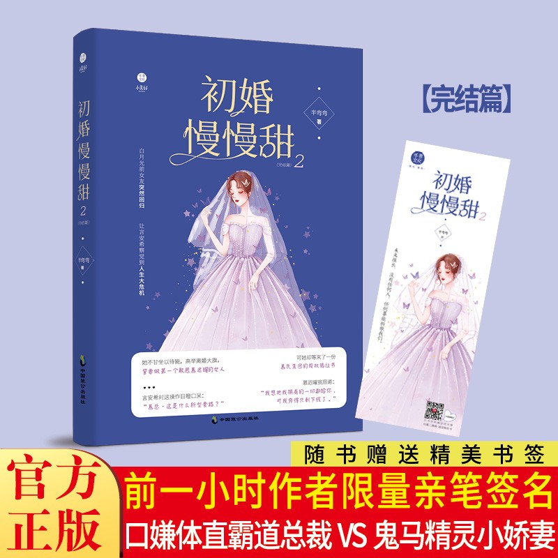 【正版图书】初婚慢慢甜2 网络原名《霸道帝少惹不得》