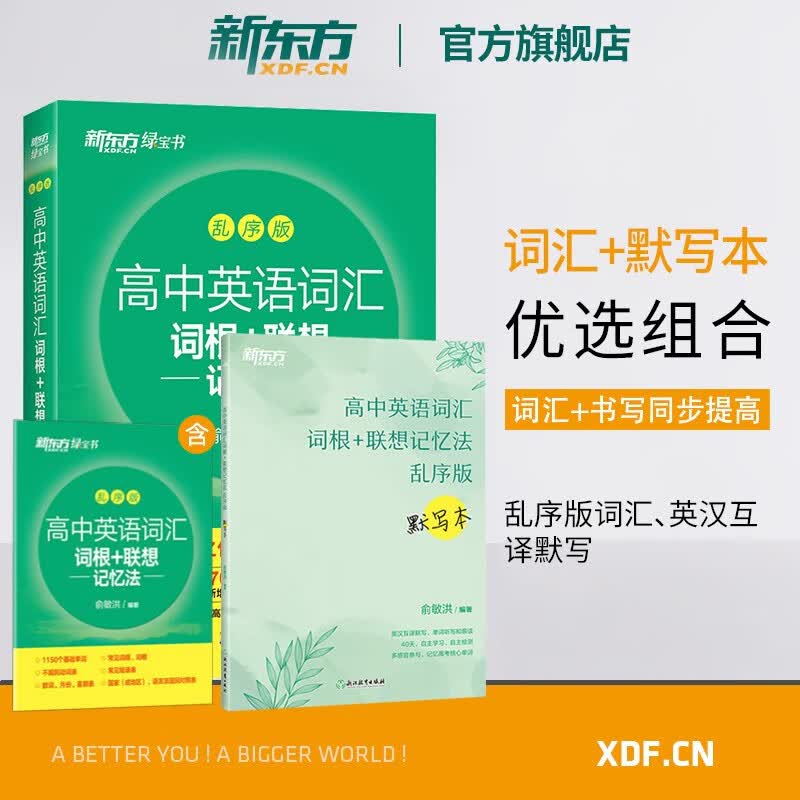 【新东方旗舰】高中英语词汇词根联想记忆法 乱序版+词汇默写本(共2本)新高考大纲词汇 高一高二高三词汇书 决胜高考英语