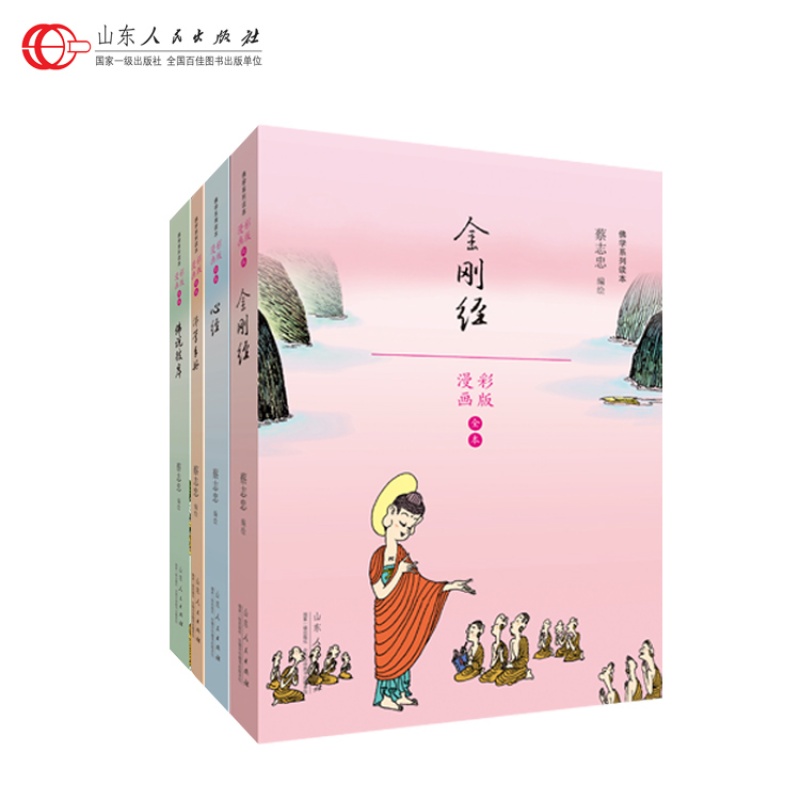 山东人民出版社 蔡志忠儒学系列读本 金刚经+心经+佛学手册+佛说彼岸 （漫画彩版）（套装共四册）