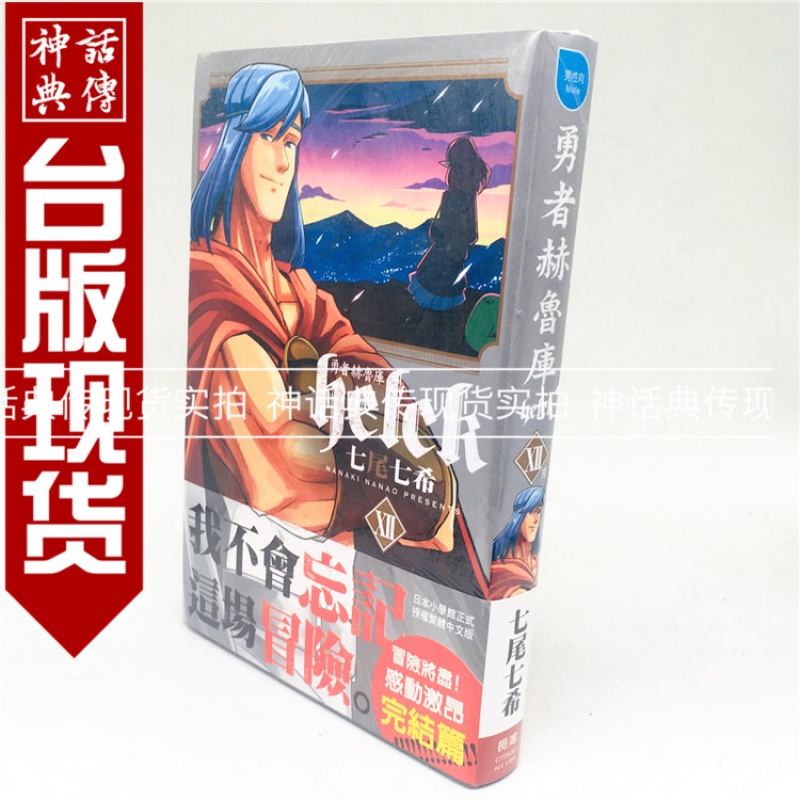 正版现货长鸿图书籍漫画勇者赫鲁库Helck 12完七尾七希