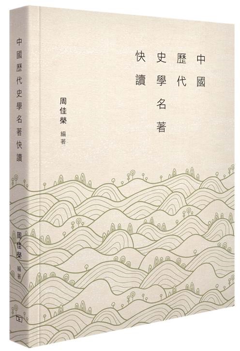 中国历代史学名著快读 港版 周佳荣 商务印书馆(香港)