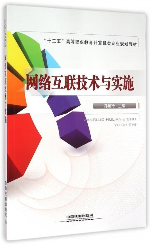 网络互联技术与实施 孙艳玲 中国铁道出版