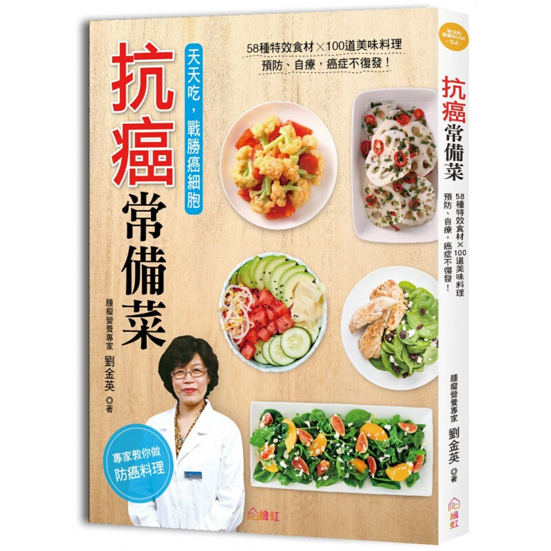 预订台版 抗癌常备菜58种食材100道美味料理营养饮食家用食谱【下架】
