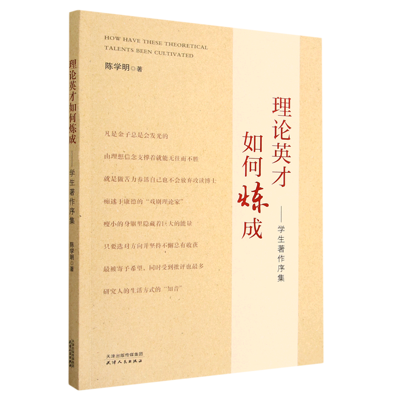 理论英才如何炼成--学生著作序集