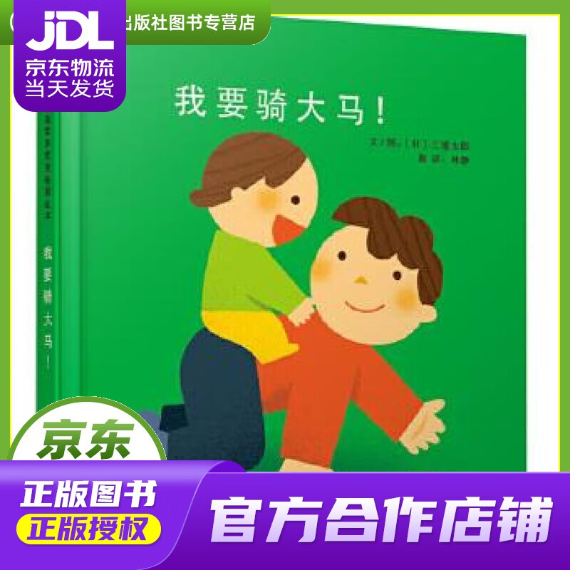 【正版图书 京东配送】我要骑大马 三浦太郎, 林静 北京联合出版公司