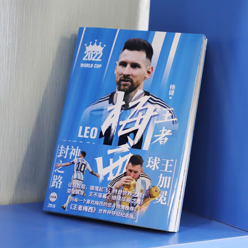 正版图书 纪念版 王者梅西--2022卡塔尔世界杯 杨健著 梅西自传足球