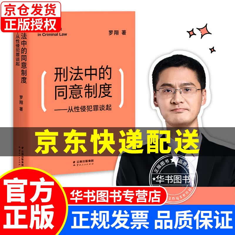 挑选】刑法学讲义 刑罚的历史 刑法中的同意制度：从性侵犯罪谈起 罗翔 著法律普及读物法律常识问题果麦 刑法中的同意制度