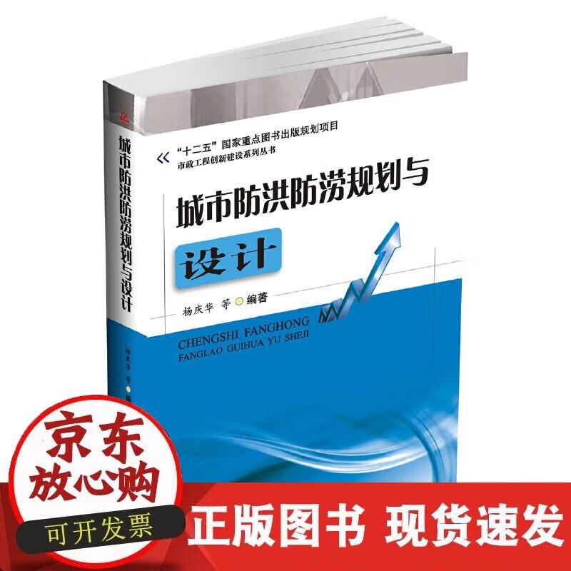 【正版现货】城市防洪防涝规划与设计