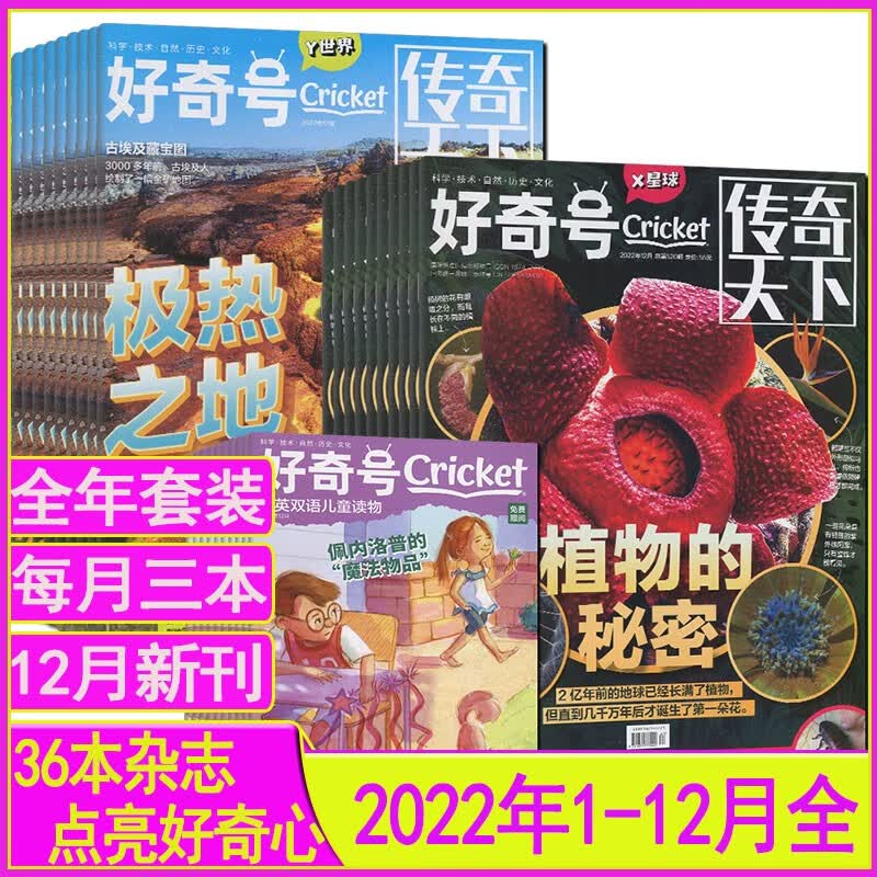 送拼图】好奇号杂志2023年1-8月打包含全年订阅送小册子环球趣味奇点科学万物问天少年博物好奇号2022过刊全年套装 2022全年套装送拼图
