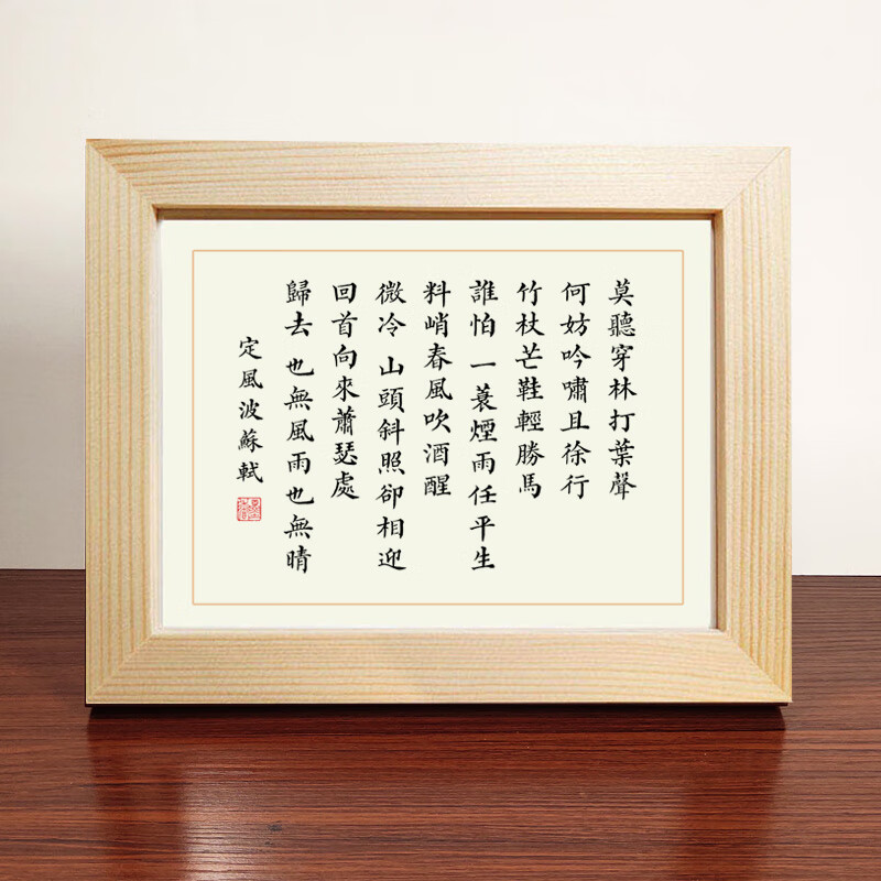 定风波挂画定风波苏轼诗词书法作品摆件桌面相框摆台书桌