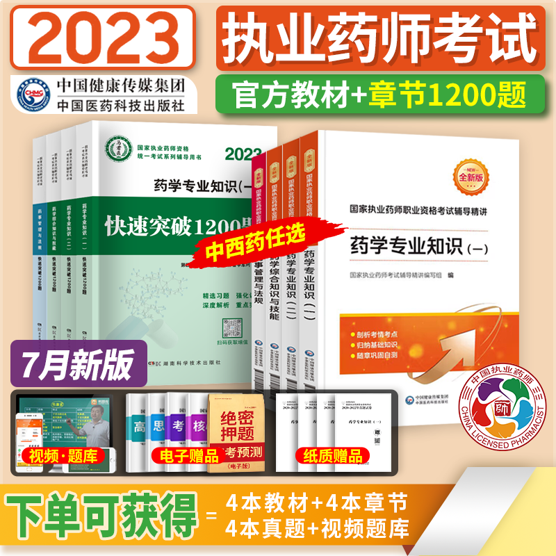 官方】新版执业药师2023年考西药中药教