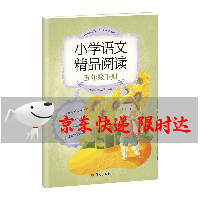 《小学语文精品阅读》五年级下册 语文出版社