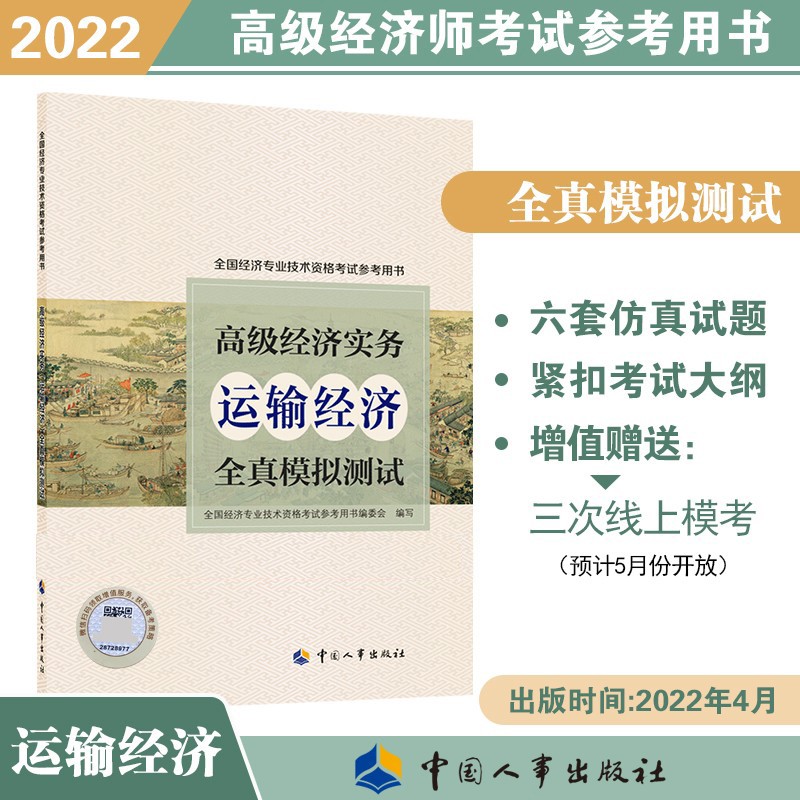 现货 2022新版 高级经济师考试教辅用书 高级经济实务全真模拟测试（运输经济）9787512917156 全国经济专业技术资格考试参考用书编委会 编中国人事出版社
