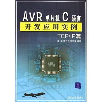 AVR单片机C语言开发应用实例：TCP IP篇