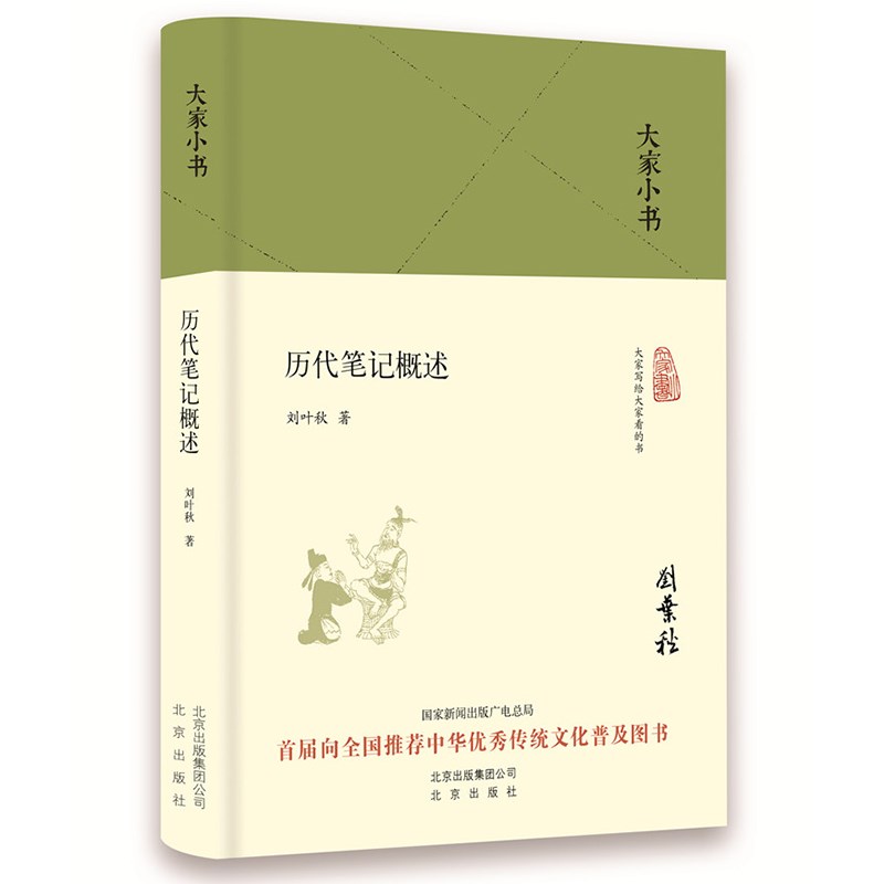 大家小书 历代笔记概述（精装）