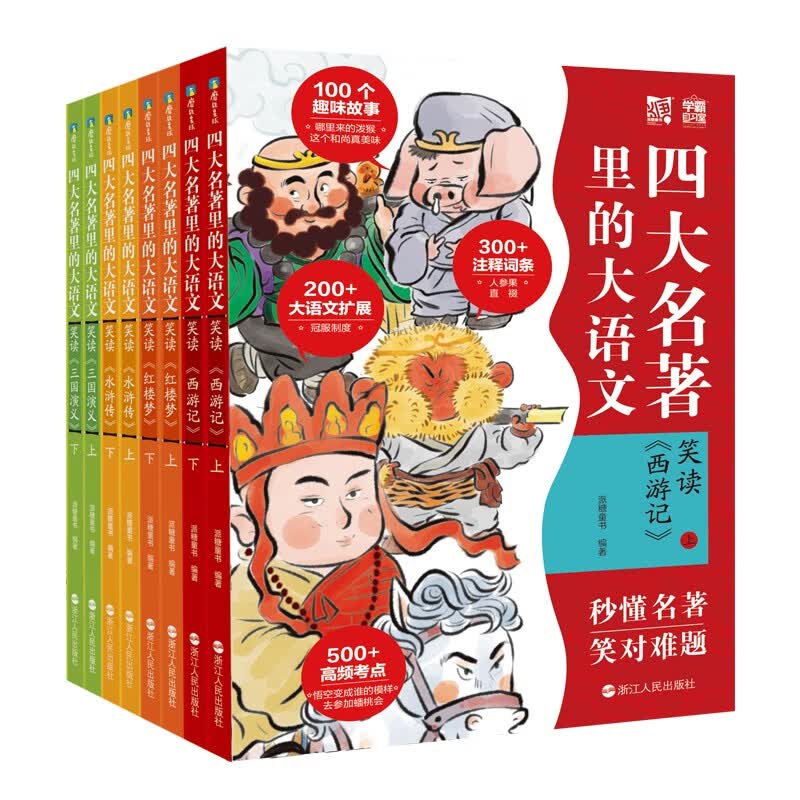 四大名著里的大语文.（套装共8册）秒懂西游记三国演义红楼梦 水浒传 课外阅读 暑期阅读 课外书怎么样,好用不?