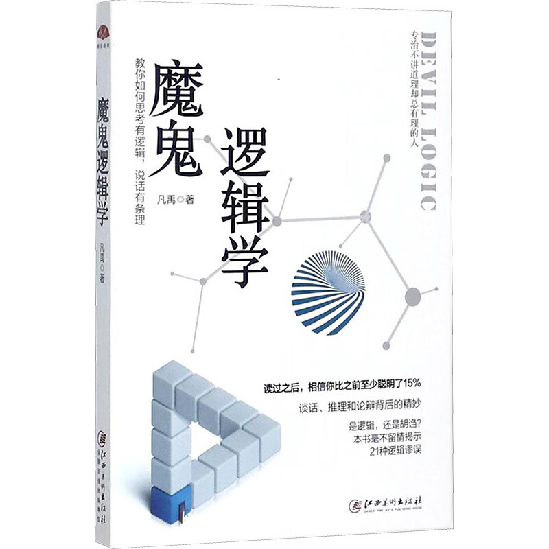 魔鬼逻辑学