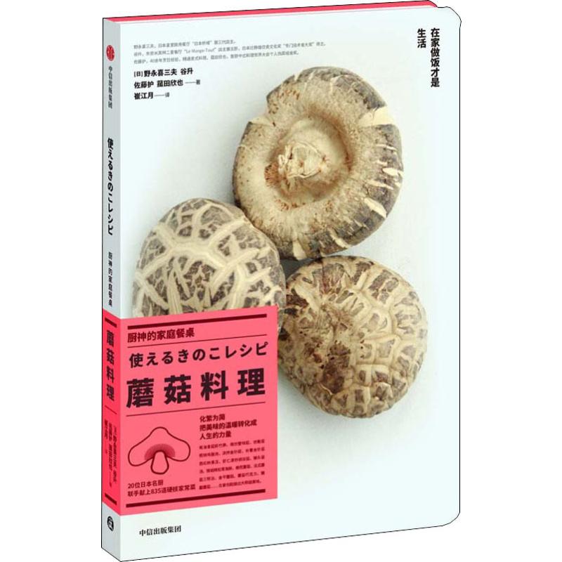 厨神的家庭餐桌 蘑菇料理