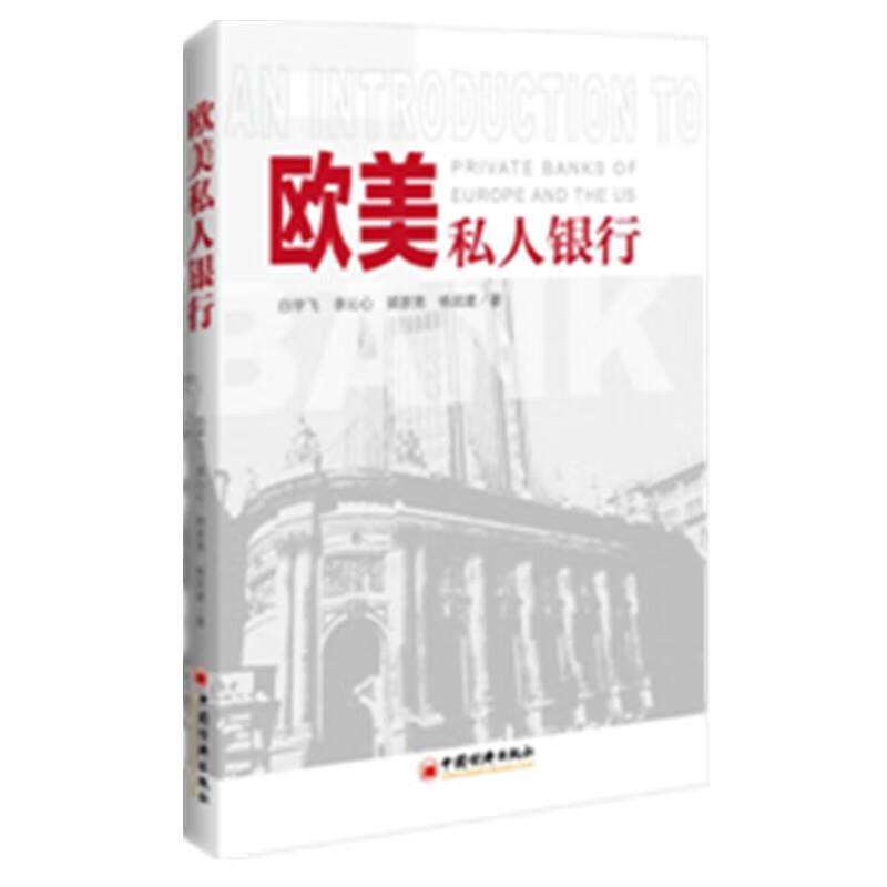 欧美私人银行