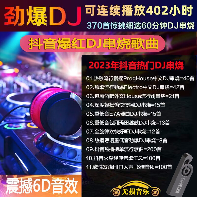 上店 汽车载u盘2023包房打碟dj串烧歌曲抖音无损音乐劲爆重低音越南鼓 套三64G:DJ串烧+抖音歌曲=950首