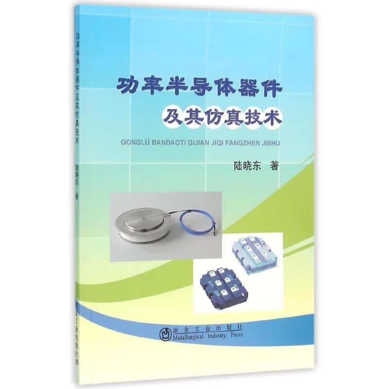 功率半导体器件及其仿真技术