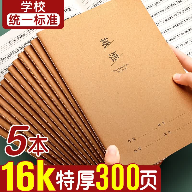 离草 16k英语本B5英文本学生笔记本本子 学生软抄缝线本作业本特厚英语练习本300页学生文具 英语5本装高性价比高么？