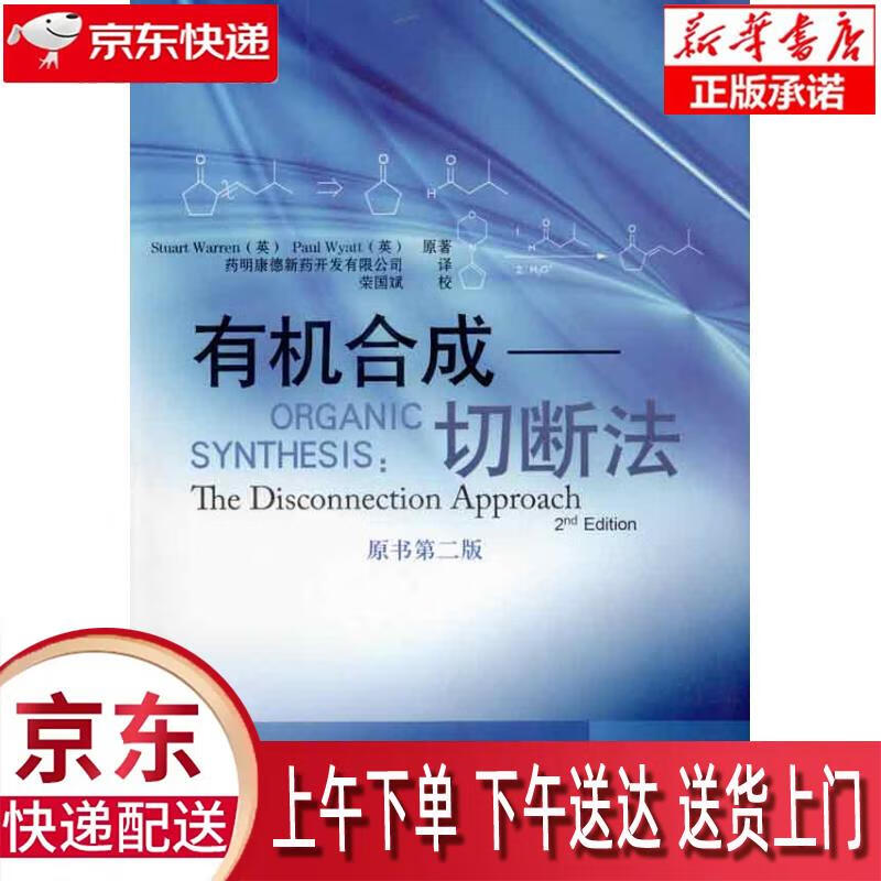 【新华正版畅销图书】有机合成——切断法