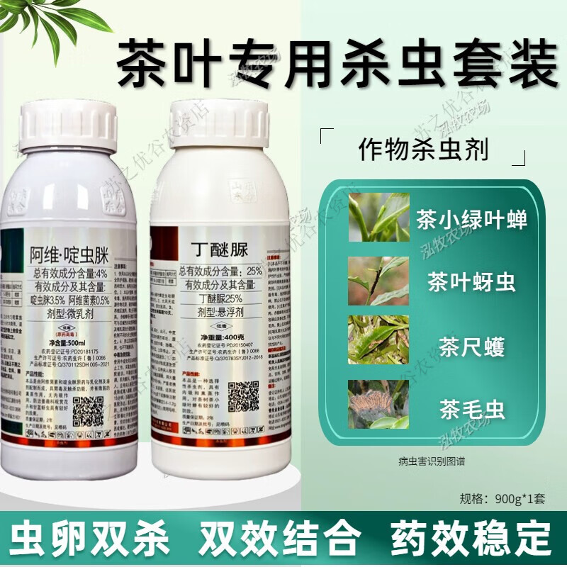 茶叶专用农药阿维啶虫脒丁醚脲茶毛虫蚜虫茶尺蠖茶小绿叶蝉杀虫剂 900