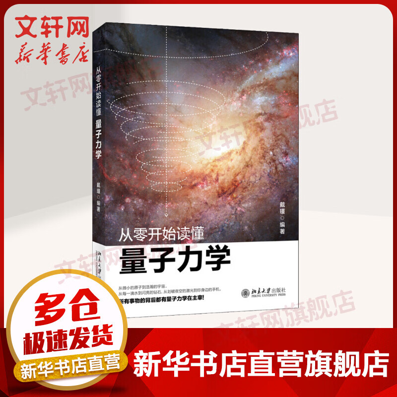 从零开始读懂量子力学 戴瑾著 零基础学量子力学讲解科学理论 重要的实验现象和科学原理的应用书籍 北京大学出版社