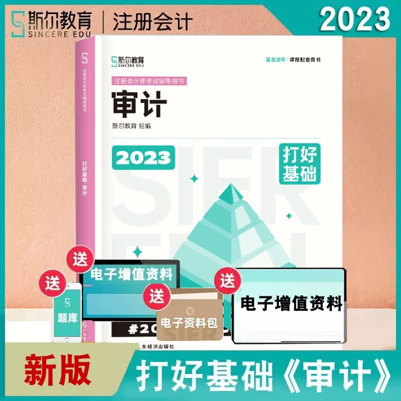 2023斯尔会计只做好题斯尔教育2023注会考试注册会计教材辅导书CPA审计税法经济法财务成本管理公司战略与风险管理 2023年《审计》打好基础
