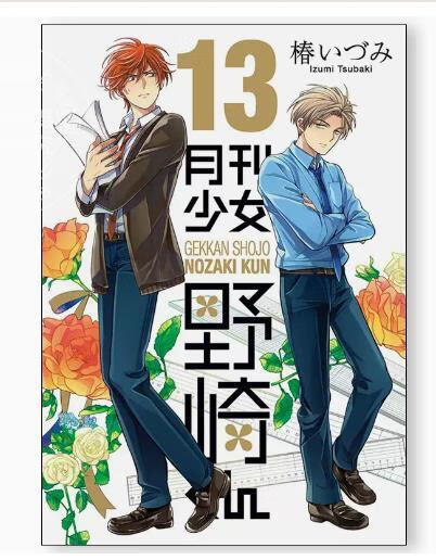 台版漫画 月刊少女野崎同学 13 桩泉 青文
