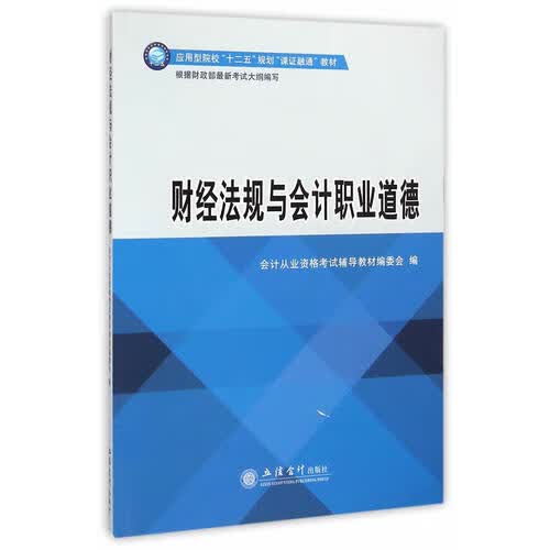 财经法规与会计职业道德(课证融通)【正版精选】