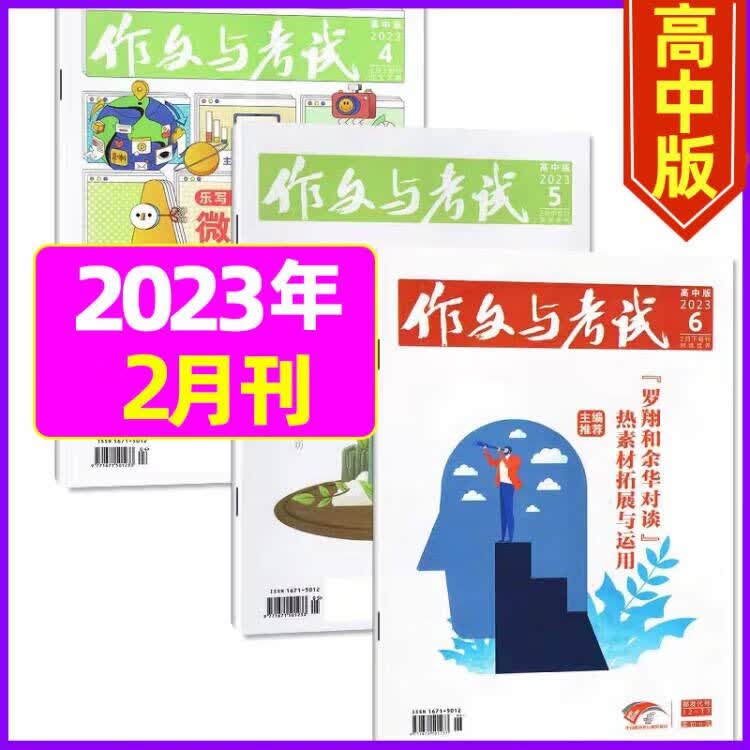 8月新【单月多选】作文与考试高中版杂志2023年（月份自选）课外素材期刊 2023年2月 共3期