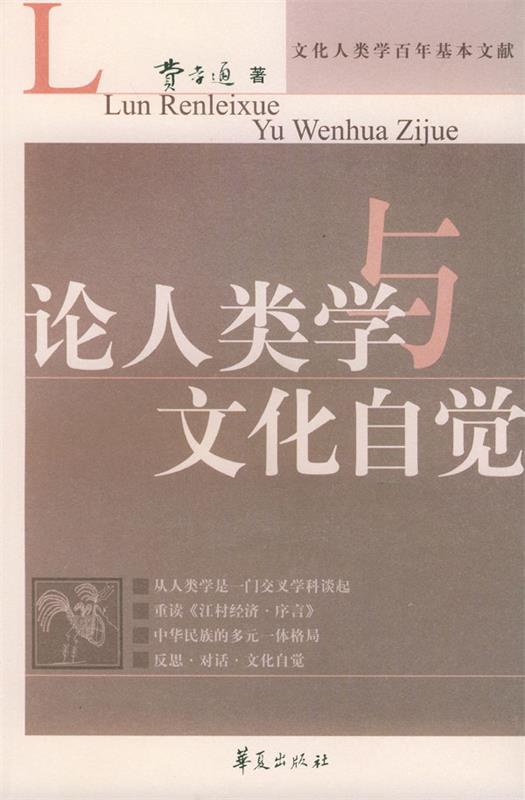 论人类学与文化自觉 费孝通 编著【正版书】