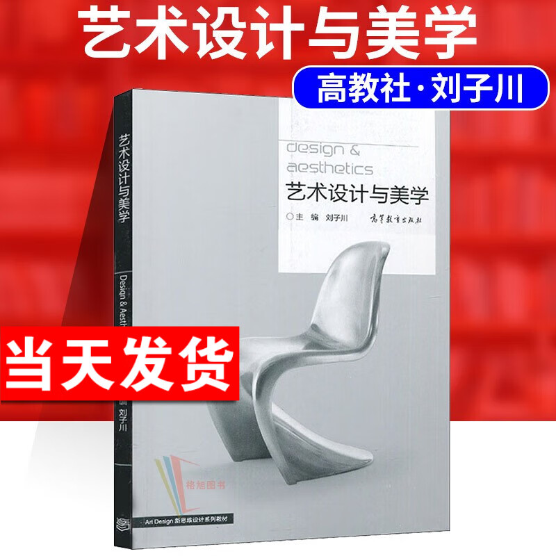 正版自考教材 04026 4026 艺术设计与美学 刘子川 高等教育出版社