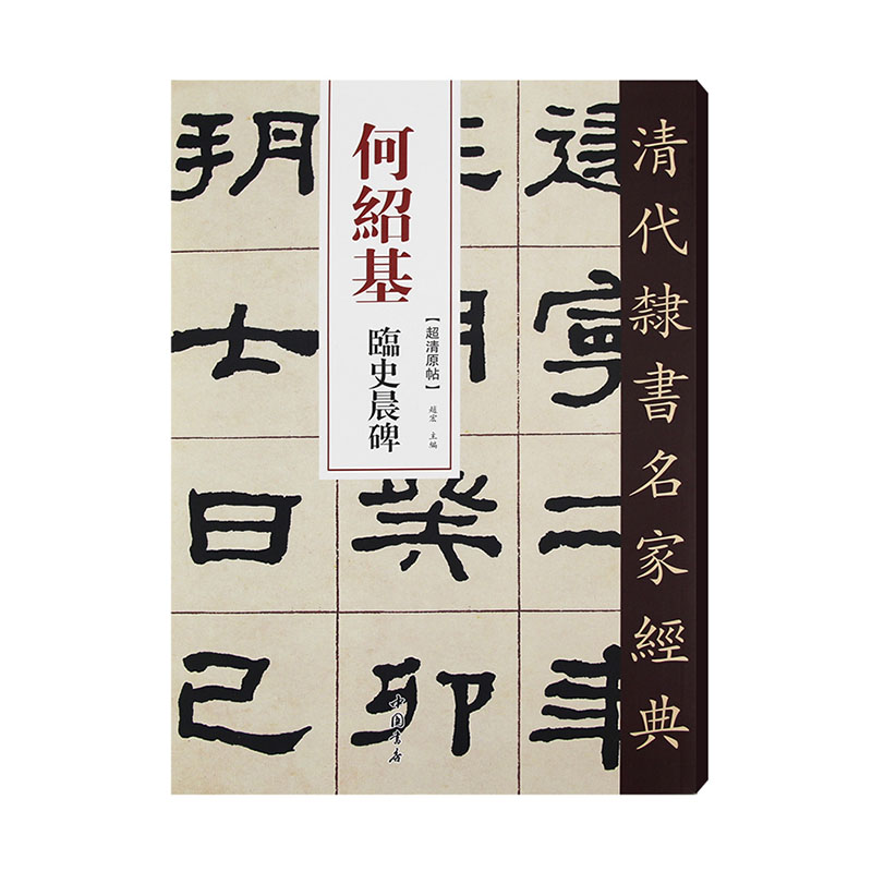 清代隶书名家经典何绍基临史晨碑 书法 何绍基 中国书店