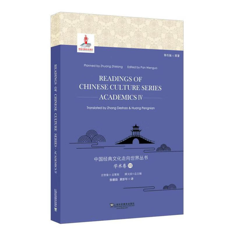 中国经典文化走向世界丛书：学术卷4
