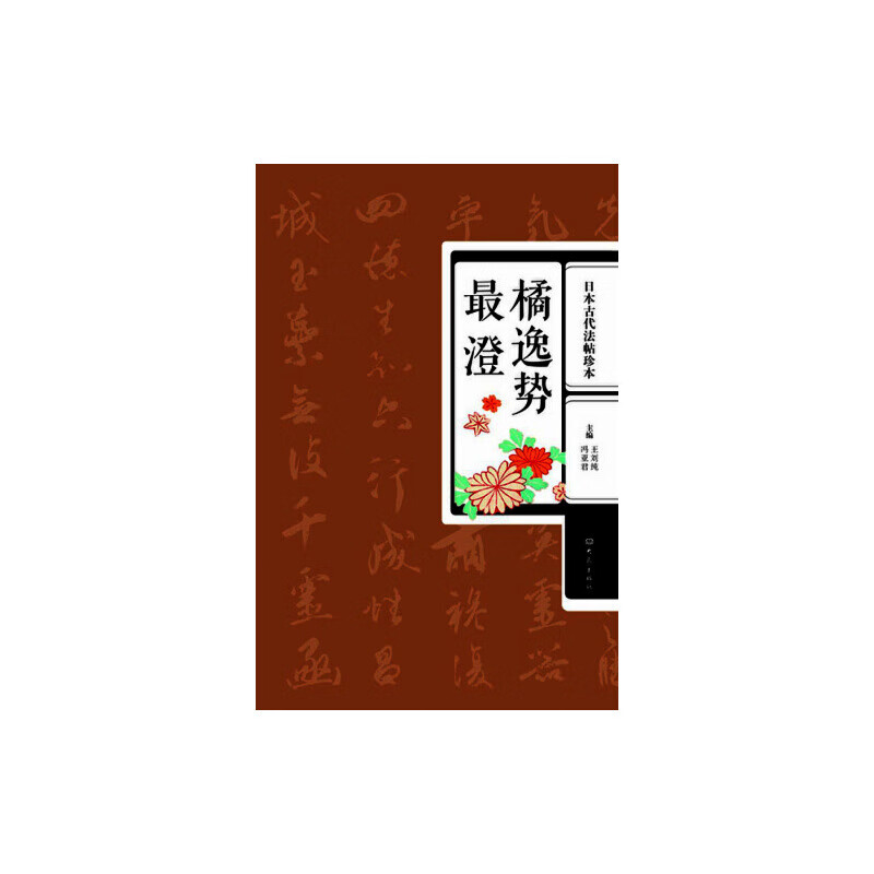 古代法帖珍本：橘逸势 最澄