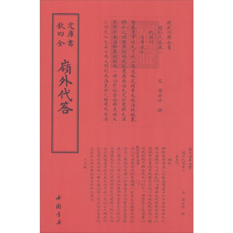 岭外代答