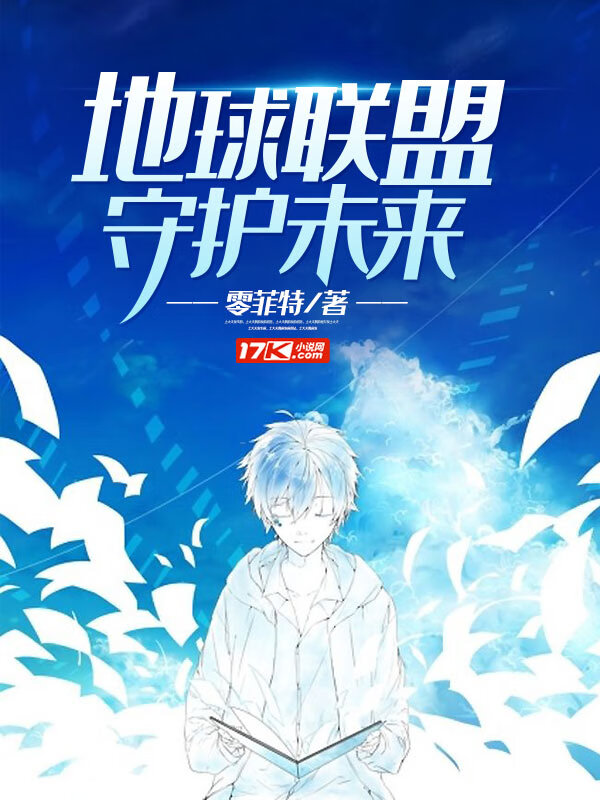 地球联盟守护未来